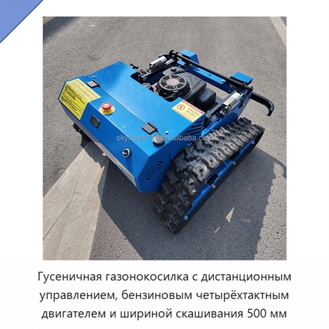 Гусеничная газонокосилка с дистанционным управлением, бензиновым четырёхтактным двигателем и шириной скашивания 500 мм