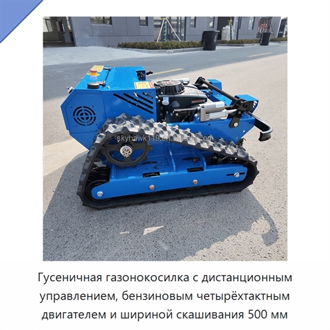 Гусеничная газонокосилка с дистанционным управлением, бензиновым четырёхтактным двигателем и шириной скашивания 500 мм
