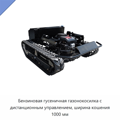 Бензиновая гусеничная газонокосилка с дистанционным управлением, ширина кошения 1000 мм