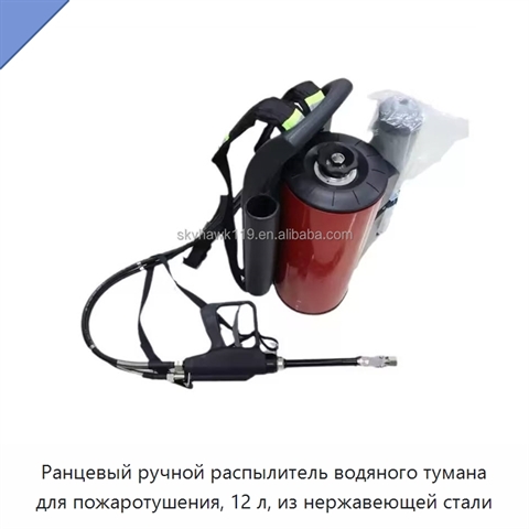 Ранцевый ручной распылитель водяного тумана для пожаротушения, 12 л, из нержавеющей стали