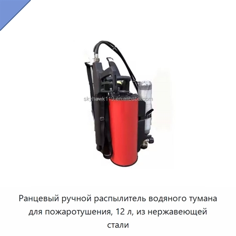 Ранцевый ручной распылитель водяного тумана для пожаротушения, 12 л, из нержавеющей стали