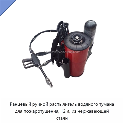 Ранцевый ручной распылитель водяного тумана для пожаротушения, 12 л, из нержавеющей стали