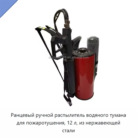 Ранцевый ручной распылитель водяного тумана для пожаротушения, 12 л, из нержавеющей стали