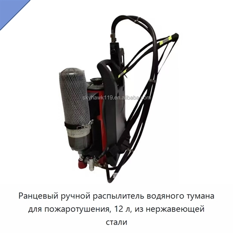 Ранцевый ручной распылитель водяного тумана для пожаротушения, 12 л, из нержавеющей стали