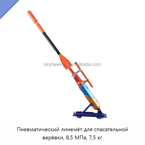 Пневматический линемёт для спасательной верёвки, 8,5 МПа, 7,5 кг