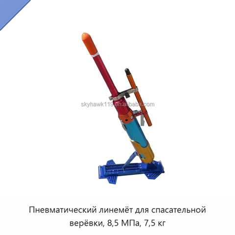 Пневматический линемёт для спасательной верёвки, 8,5 МПа, 7,5 кг