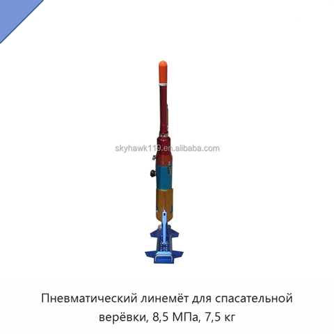 Пневматический линемёт для спасательной верёвки, 8,5 МПа, 7,5 кг