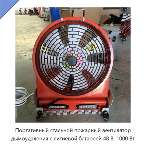 Портативный стальной пожарный вентилятор дымоудаления с литиевой батареей 48 В, 1000 Вт