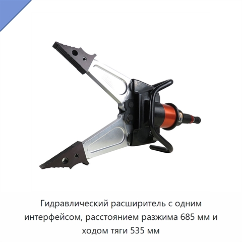 Гидравлический расширитель с одним интерфейсом, расстоянием разжима 685 мм и ходом тяги 535 мм
