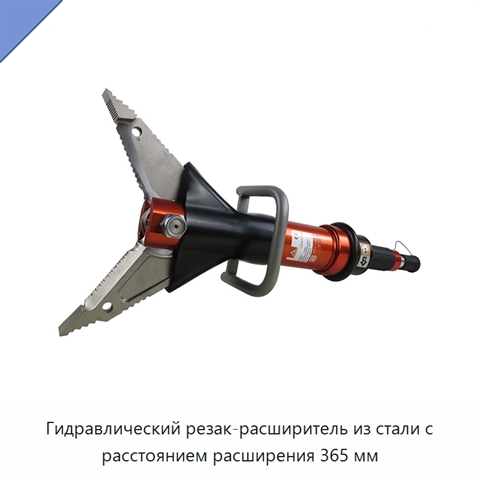 Гидравлический резак-расширитель из стали с расстоянием расширения 365 мм
