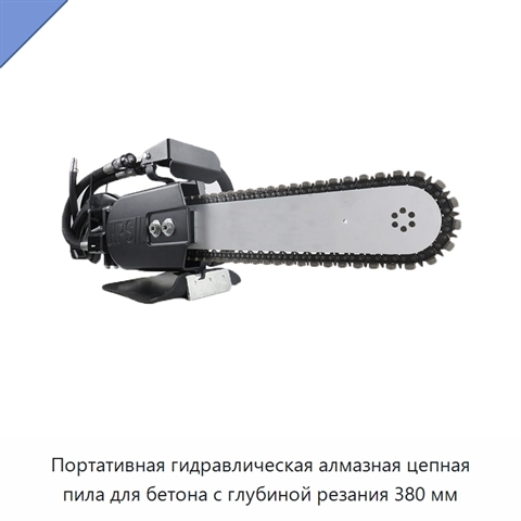 Портативная гидравлическая алмазная цепная пила для бетона с глубиной резания 380 мм