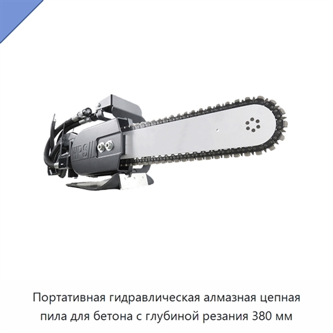 Портативная гидравлическая алмазная цепная пила для бетона с глубиной резания 380 мм