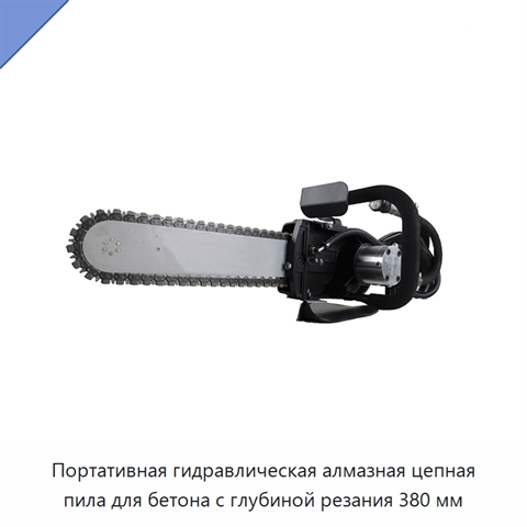 Портативная гидравлическая алмазная цепная пила для бетона с глубиной резания 380 мм