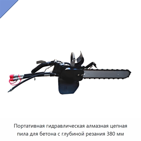Портативная гидравлическая алмазная цепная пила для бетона с глубиной резания 380 мм