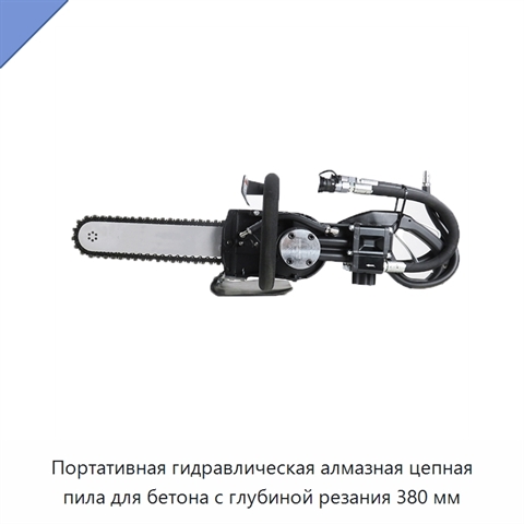 Портативная гидравлическая алмазная цепная пила для бетона с глубиной резания 380 мм