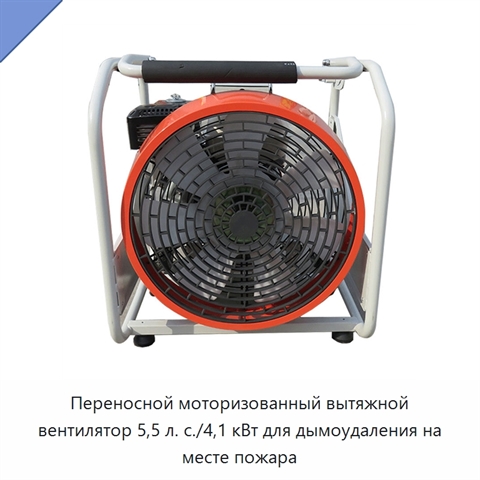 Переносной моторизованный вытяжной вентилятор 5,5 л. с./4,1 кВт для дымоудаления на месте пожара