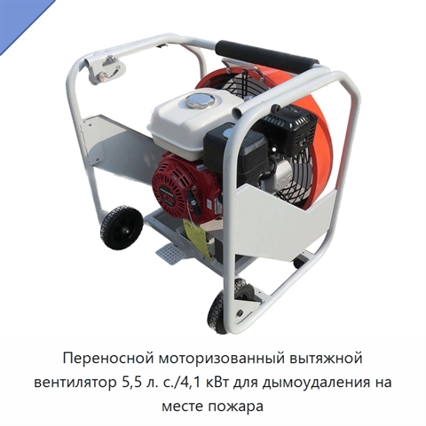 Переносной моторизованный вытяжной вентилятор 5,5 л. с./4,1 кВт для дымоудаления на месте пожара