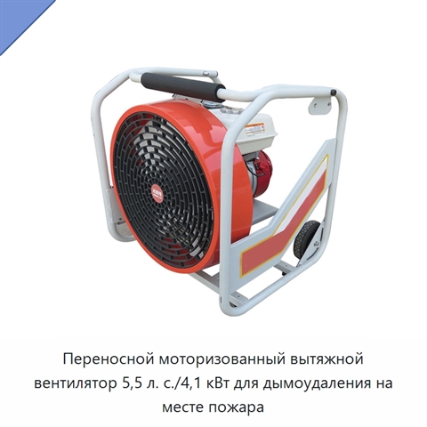 Переносной моторизованный вытяжной вентилятор 5,5 л. с./4,1 кВт для дымоудаления на месте пожара
