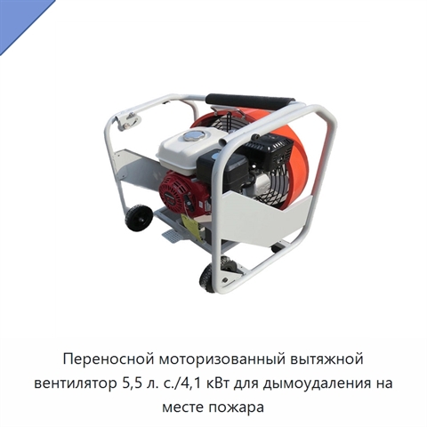 Переносной моторизованный вытяжной вентилятор 5,5 л. с./4,1 кВт для дымоудаления на месте пожара