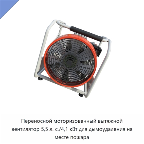 Переносной моторизованный вытяжной вентилятор 5,5 л. с./4,1 кВт для дымоудаления на месте пожара