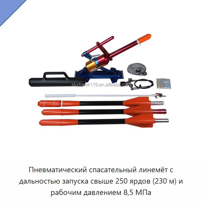 Пневматический спасательный линемёт с дальностью запуска свыше 250 ярдов (230 м) и рабочим давлением 8,5 МПа — Прочие средства безопасности на воде
