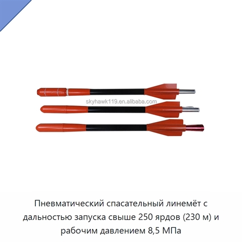 Пневматический спасательный линемёт с дальностью запуска свыше 250 ярдов (230 м) и рабочим давлением 8,5 МПа