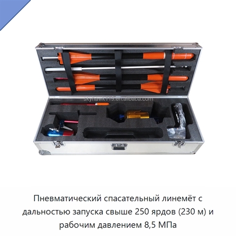 Пневматический спасательный линемёт с дальностью запуска свыше 250 ярдов (230 м) и рабочим давлением 8,5 МПа