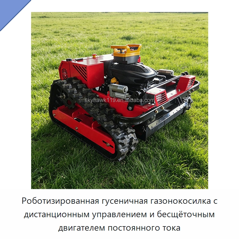 Роботизированная гусеничная газонокосилка с дистанционным управлением и бесщёточным двигателем постоянного тока — Газонокосилки
