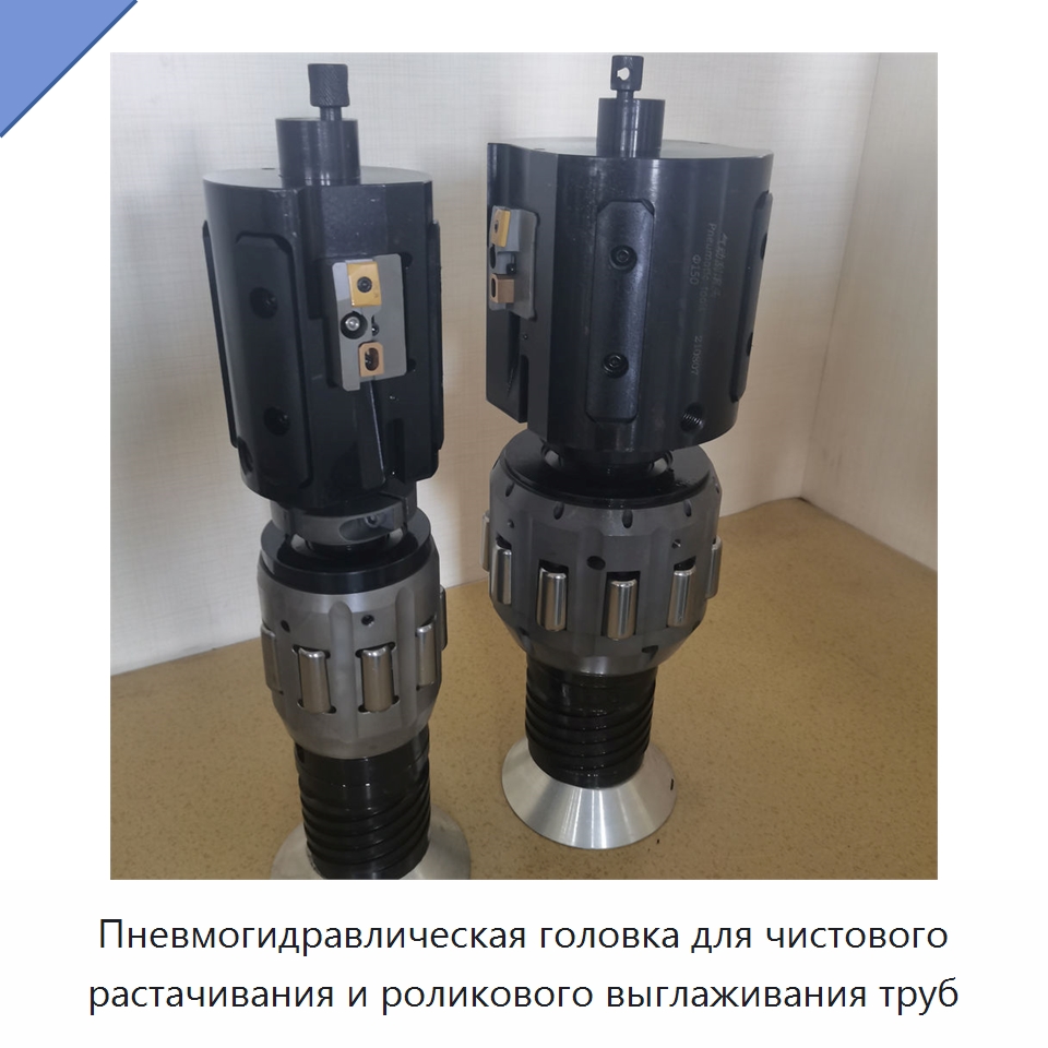 Пневмогидравлическая головка для чистового растачивания и роликового выглаживания труб — Расточной инструмент