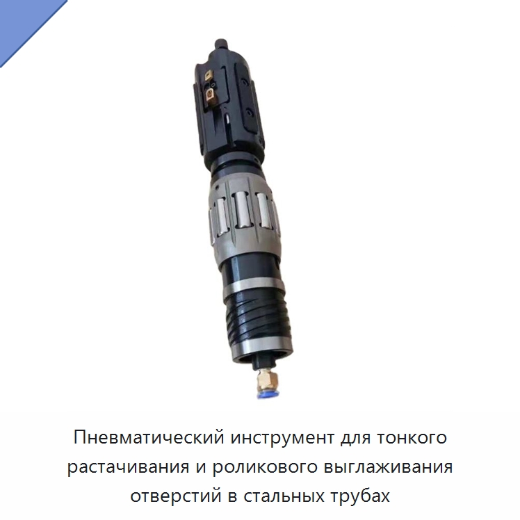 Пневматический инструмент для тонкого растачивания и роликового выглаживания отверстий в стальных трубах — Расточной инструмент