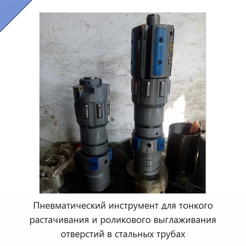 Пневматический инструмент для тонкого растачивания и роликового выглаживания отверстий в стальных трубах