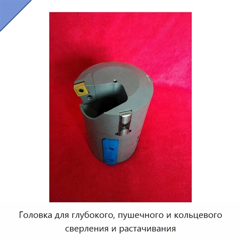 Головка для глубокого, пушечного и кольцевого сверления и растачивания