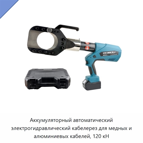 Аккумуляторный автоматический электрогидравлический кабелерез для медных и алюминиевых кабелей, 120 кН