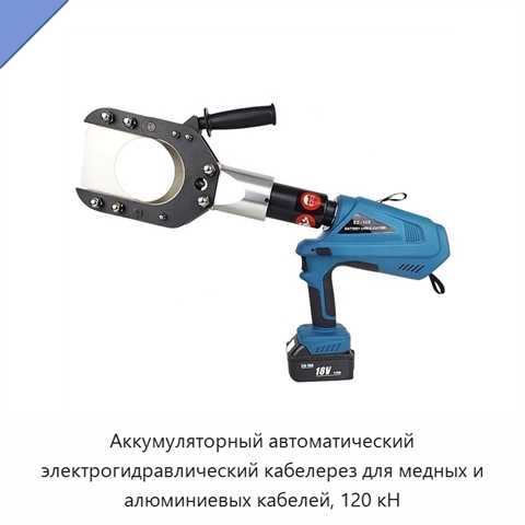 Аккумуляторный автоматический электрогидравлический кабелерез для медных и алюминиевых кабелей, 120 кН
