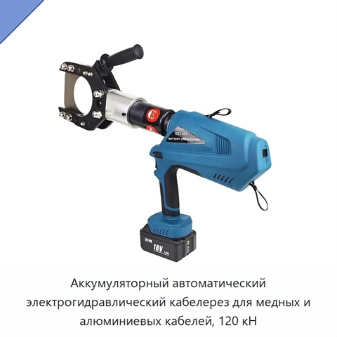 Аккумуляторный автоматический электрогидравлический кабелерез для медных и алюминиевых кабелей, 120 кН
