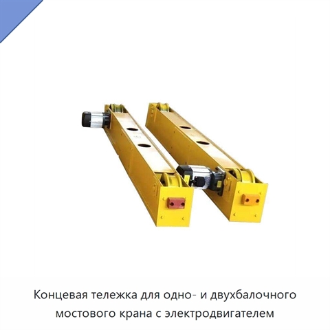 Концевая тележка для одно- и двухбалочного мостового крана с электродвигателем