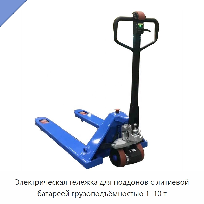 Электрическая тележка для поддонов с литиевой батареей грузоподъёмностью 1–10 т — Домкраты