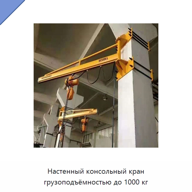 Настенный консольный кран грузоподъёмностью до 1000 кг