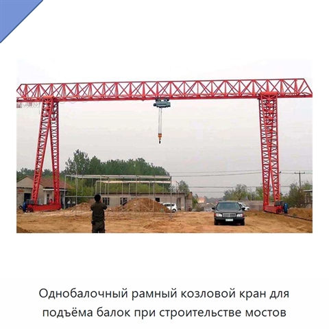 Однобалочный рамный козловой кран для подъёма балок при строительстве мостов