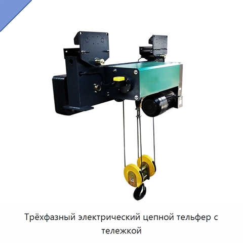 Трёхфазный электрический цепной тельфер с тележкой