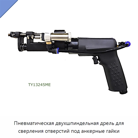 Пневматическая двухшпиндельная дрель для сверления отверстий под анкерные гайки