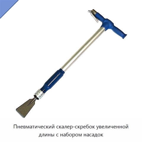 Пневматический скалер-скребок увеличенной длины с набором насадок