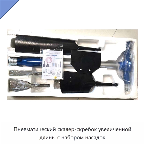 Пневматический скалер-скребок увеличенной длины с набором насадок