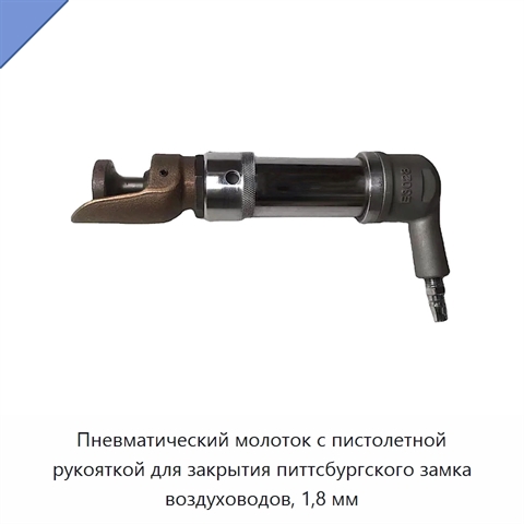 Пневматический молоток с пистолетной рукояткой для закрытия питтсбургского замка воздуховодов, 1,8 мм
