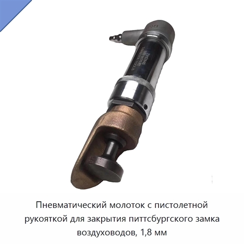 Пневматический молоток с пистолетной рукояткой для закрытия питтсбургского замка воздуховодов, 1,8 мм