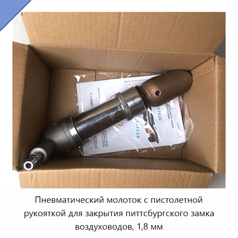 Пневматический молоток с пистолетной рукояткой для закрытия питтсбургского замка воздуховодов, 1,8 мм