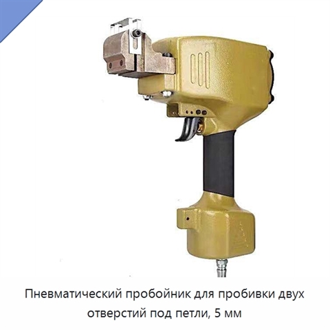 Пневматический пробойник для пробивки двух отверстий под петли, 5 мм