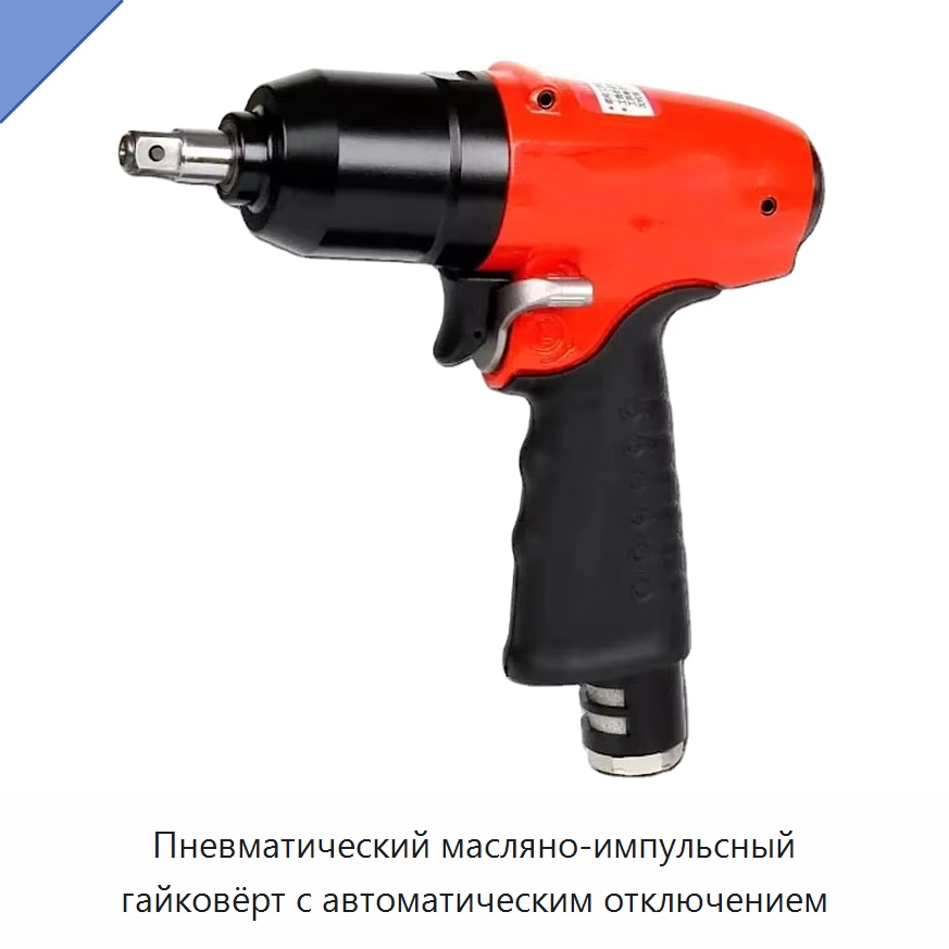 Пневматический масляно-импульсный гайковёрт с автоматическим отключением — Гайковёрты