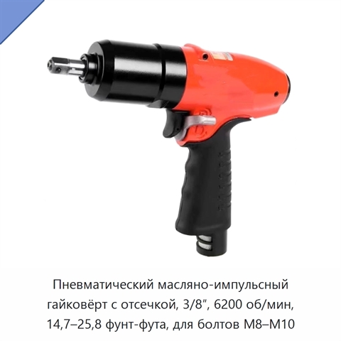 Пневматический масляно-импульсный гайковёрт с отсечкой, 3/8″, 6200 об/мин, 14,7–25,8 фунт-фута, для болтов M8–M10