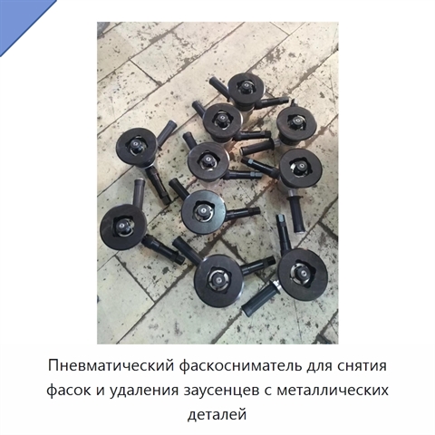 Пневматический фаскосниматель для снятия фасок и удаления заусенцев с металлических деталей